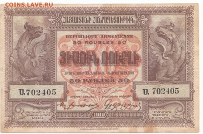 50 руб Армения 1919 до 12.05.21 до 22-00мск - IMG_0010