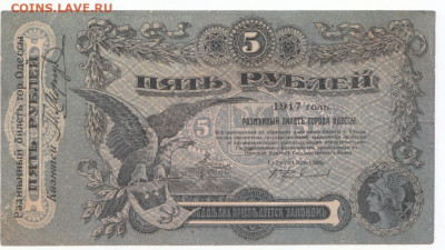 5 руб Одесса 1917 до 12.05.21 до 22-00 мск - IMG_0017