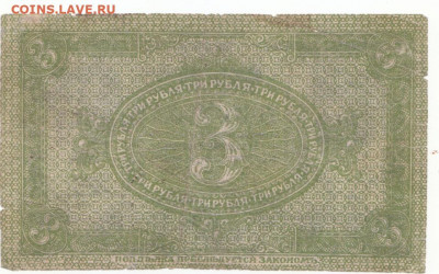 3 руб Сибирь 1919 до 12.05.21 до 22-00 мск - IMG_0013
