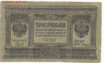 3 руб Сибирь 1919 до 12.05.21 до 22-00 мск - IMG_0012