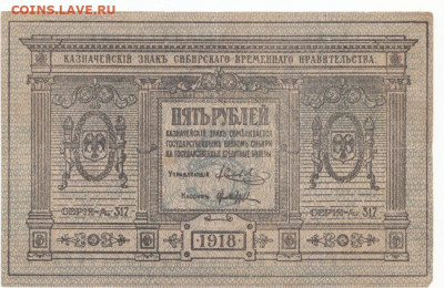 5 руб Сибирь 1918 до 12.05.21 до 22-00 мск - IMG_0019