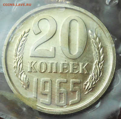 20 к 1965 bUNC в запайке c 200 р до 15.05.21 - 22:00 мск - DSCN8749.JPG