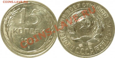 15копеек1927_Отличная_c200!_до20-10-11_22*00мск - 15-27(А)
