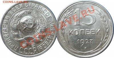 15копеек1927_Отличная_c200!_до20-10-11_22*00мск - 15-27(1)