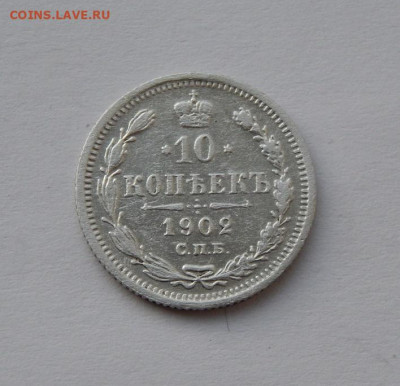 10 копеек 1902 г. СПБ АР. Николай II. - DSCN7075.JPG