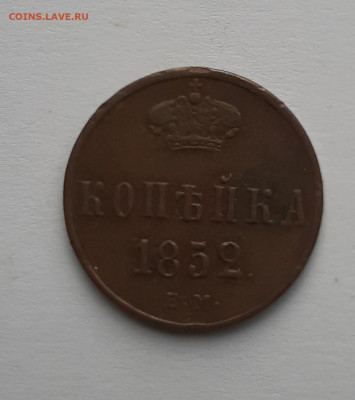 1 копейка 1852 с 200 р до 22.00 13.05.2021 - 1 копейка 1852 1