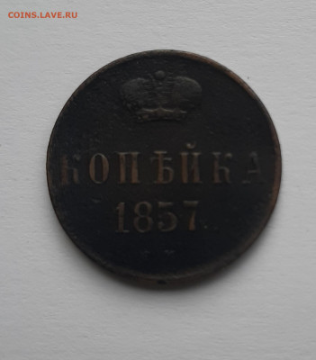 1 копейка 1857 с 200 р до 22:00 13.05.2021 - 1 копейка 1857 1