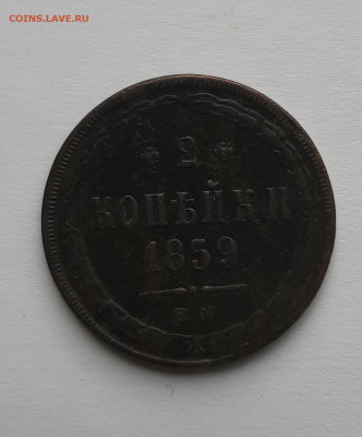 2 копейки 1959 с 200 р до 22:00 13.05.2021 - 2 копейки 1859 1