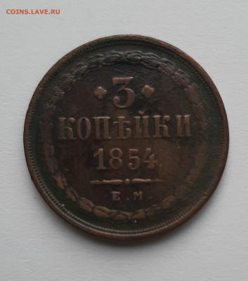 3 копейки 1854  с 200 р до 22:00 13.05.2021 - 3 копейки 1854 1