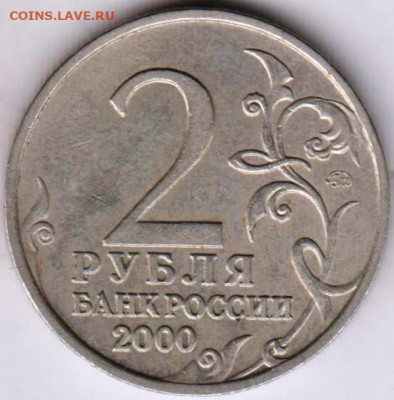 2 рубля МУРМАНСК 2000 г. до 15.05.21 г. в 23.00 - 019