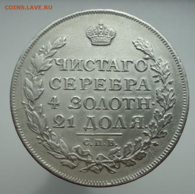 Рубль  1815 года  СПБ  МФ  до 12.05.2021 год   до 22-00  МСК - IMG_20210509_091350