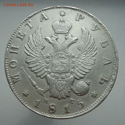 Рубль  1815 года  СПБ  МФ  до 12.05.2021 год   до 22-00  МСК - IMG_20210509_091415