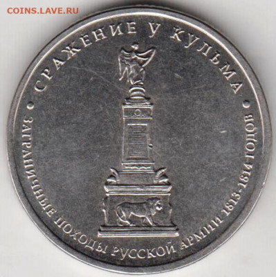 5 р. 2012 г. СРАЖЕНИЕ У КУЛЬМА до 15.05.21 г. в 23.00 - 006