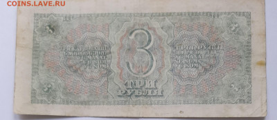 3 рубля 1938 с 200 р до 22:00 13.05.2021 - 3 рубля 1938 фото 2