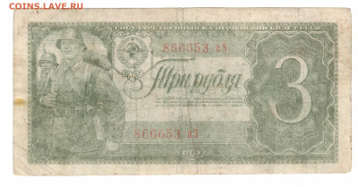 3 рубля 1938 с 200 р до 22:00 13.05.2021 - 3 рубля 1938 2