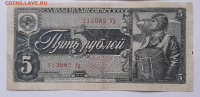 5 рублей 1938 с 200 р до 22:00 13.05.2021 - 5 рублей 1938 фото 1