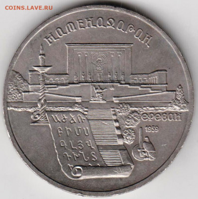 5 р. 1990 г. МАТЕНАДАРАН до 15.05.21 г. в 23.00 - 011