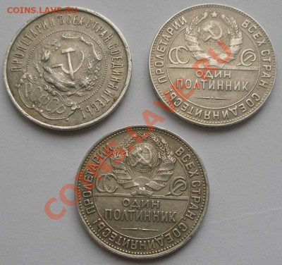 серебро РСФСР - рубль и 3 полтины - 1,50-2-s.JPG