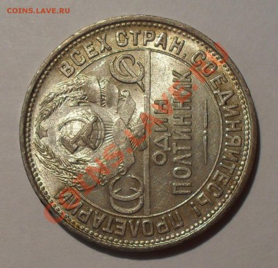 Полтинник 1927 г. ПЛ. Отличный, Штемп. блеск! До 21.10.11 г. - SDC17497.JPG