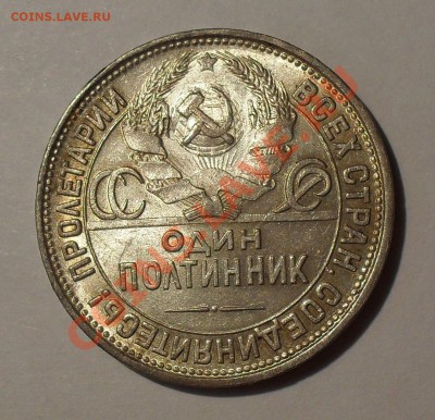 Полтинник 1927 г. ПЛ. Отличный, Штемп. блеск! До 21.10.11 г. - SDC17494.JPG