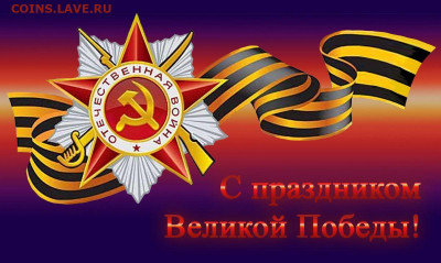 С Праздником Великой Победы !!! С 9 Мая !!! - cd27b64ec1491bb8763b899ddeec9855