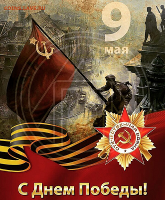 С Праздником Великой Победы !!! С 9 Мая !!! - С Днем Победы