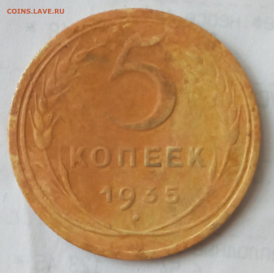 5 копеек 1935 Н - IMG_20210509_133938