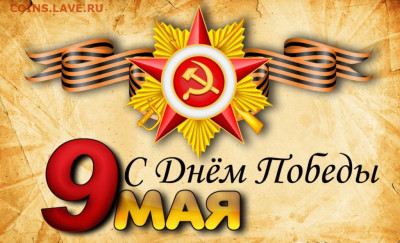 С Праздником Великой Победы !!! С 9 Мая !!! - 23-min-8