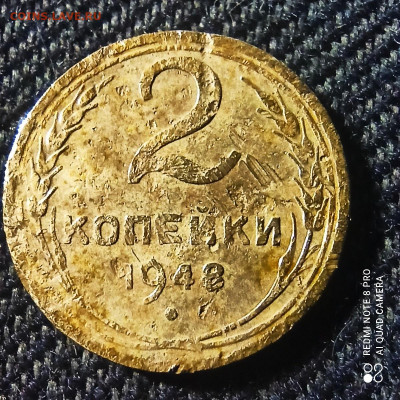 2 КОПЕЙКИ 1948 ШТ 2В? - 1620547833735