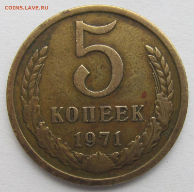 5 копеек 1971г на оценку - IMG_5093 (2).JPG