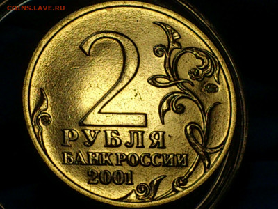 2001г. 2 рубля Гагарин ММД (разновидность шт.Д1) до 15го - 08.JPG