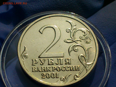 2001г. 2 рубля Гагарин ММД (разновидность шт.Д1) до 15го - 06.JPG
