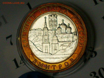 2004г. 10 рублей Дмитров (разновидность гурт II) до 15го - 13.JPG