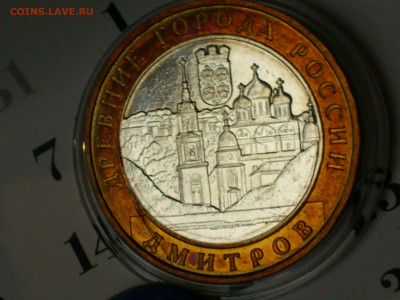 2004г. 10 рублей Дмитров (разновидность гурт II) до 15го - 12.JPG