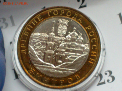 2004г. 10 рублей Дмитров (разновидность гурт II) до 15го - 11.JPG