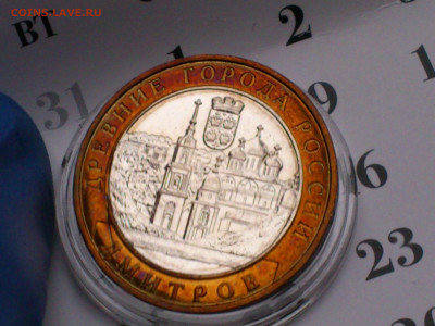 2004г. 10 рублей Дмитров (разновидность гурт II) до 15го - 09.JPG