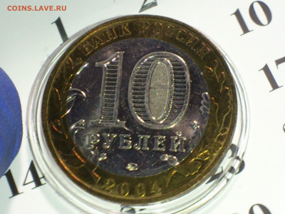 2004г. 10 рублей Дмитров (разновидность гурт II) до 15го - 06.JPG