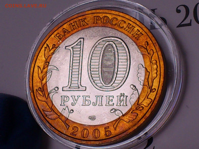 2005г. 10 рублей Боровск (разновидность шт.1.2) до 15го - 07.JPG