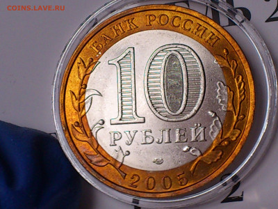 2005г. 10 рублей Боровск (разновидность шт.1.2) до 15го - 06.JPG