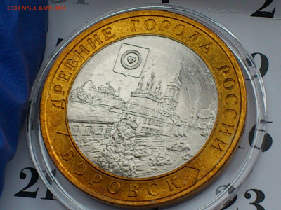 2005г. 10 рублей Боровск (разновидность шт.1.2) до 15го - 03.JPG