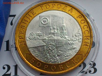 2005г. 10 рублей Боровск (разновидность шт.1.2) до 15го - 02.JPG