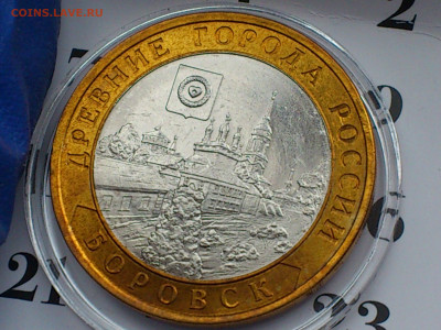 2005г. 10 рублей Боровск (разновидность шт.1.2) до 15го - 01.JPG