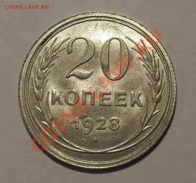 20 копеек 1928 г. Штемпельная! До 20.10.11 г. - SDC16358.JPG