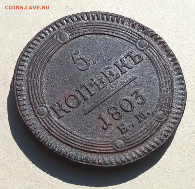 5 копеек 1803 кольцевик из комплекса до 14.05.21, 22.00 мск - IMG_20210509_141227