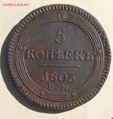 5 копеек 1803 кольцевик из комплекса до 14.05.21, 22.00 мск - IMG_20210509_141205