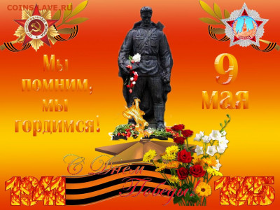 С Праздником Великой Победы !!! С 9 Мая !!! - sdp3-1