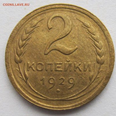 2 копейки 1929 г на оценку - IMG_5097 (2).JPG