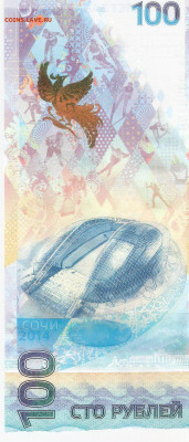 100 руб банкнота Олимпиада Сочи-2014, серия Аа - СОЧИ Аа Р