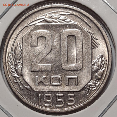 20 копеек 1955 UNC До 13.05.2021 22:00 - 20210506_180936