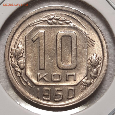 10 копеек 1950 UNC  До 13.05.2021 22:00 - 20210509_141329_copy_1749x1749